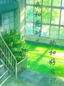 我和死对头的和好日记