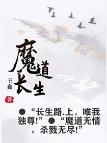 魔道长生