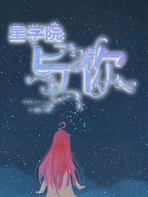 星学院：与你