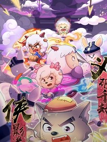 奇侠大营救：喜栀欢喜