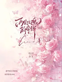 两朵玫瑰的牵绊