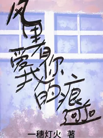 风里有你爱我的痕迹