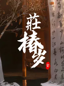 庄椿岁