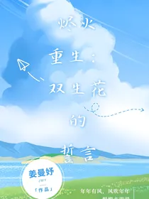 烬火重生：双生花的誓言