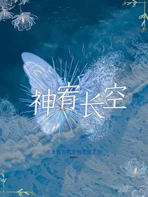 斗三：神宥长空
