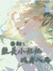西幻：貌美小姐她以身入局