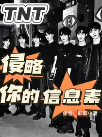 TNT：侵略你的信息素