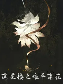 莲花楼之难平莲花