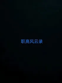 职校风云录