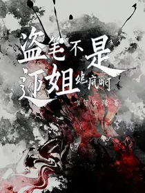 盗笔：不是，这姐纯疯啊