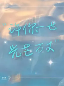 许你一世万丈光茫