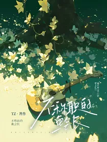 不称职的鱼会长