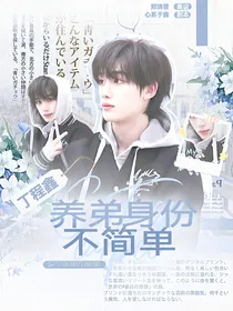all鑫：养弟身份不简单