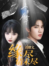 刘耀文：缘尽情未尽