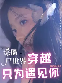 综僵尸世界：穿越只为遇见你
