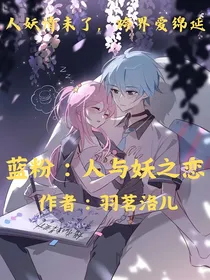 蓝粉：人与妖之恋