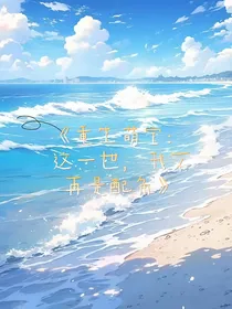 重生萌宝：这一世，我不再是配角