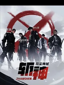 斩神：蝶神降临