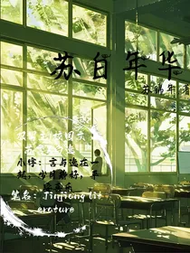 苏白年华