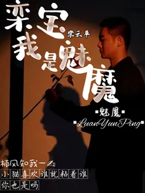 栾宝，我是魅魔