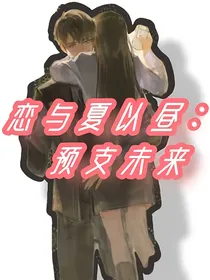 恋与夏以昼：预支未来