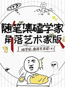 随笔集磕学家角落艺术家版