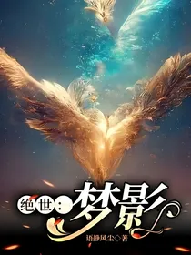绝世：梦影