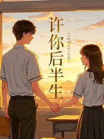 许你后半生