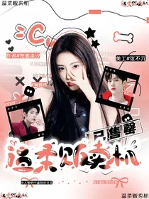 陈情现代：温柔贩卖机