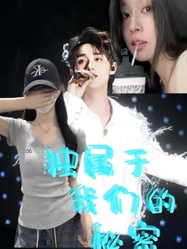 丁程鑫：独属于我们的秘密