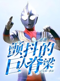 迪迦：颤抖的巨人脊梁