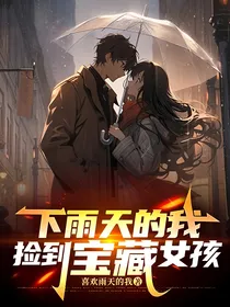 下雨天，捡到宝藏女孩