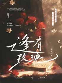 逢有玫瑰