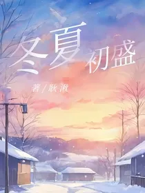 冬夏初盛