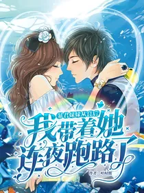 暴君妹妹从良后，我带着她连夜跑路了