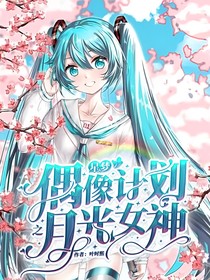 星梦偶像计划之月光女神