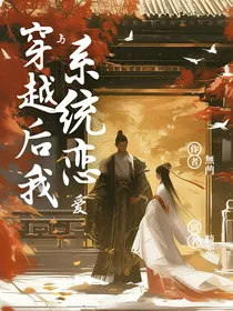 穿越后我与系统恋爱（原名：畸恋）