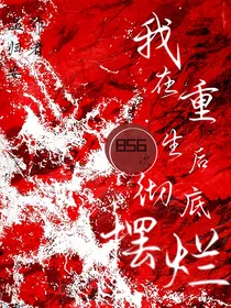 回归：重生856次后我彻底摆烂