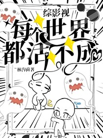 综影视：每个世界都活不成