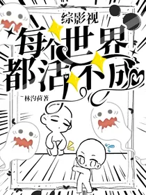 综影视：每个世界都活不成