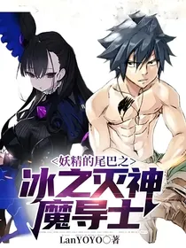 妖精的尾巴之冰之灭神魔导士
