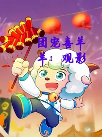 团宠喜羊羊：观影