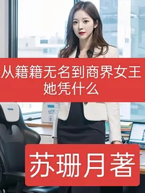 从籍籍无名到商界女王，她凭什么