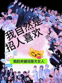 韩娱之我自然招人喜欢