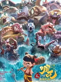 哪吒：因果