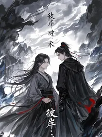 彼岸之约：暗黑恋歌