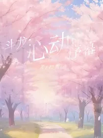 斗龙：心动序幕