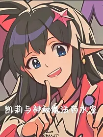 凯莉的凹凸新奇遇
