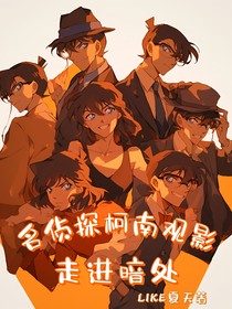 名侦探柯南观影体：走进暗处
