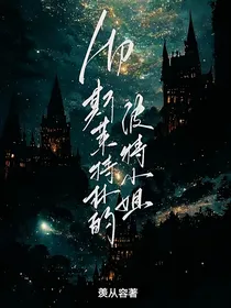HP斯莱特林的波特小姐